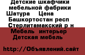 Детские шкафчики  мебельной фабрики “Шатура“ › Цена ­ 7 500 - Башкортостан респ., Стерлитамакский р-н Мебель, интерьер » Детская мебель   